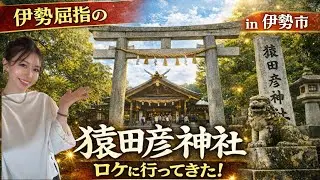 【道が開く神】伊勢・猿田彦大神の正体｜運命を動かす“みちひらき”の力【日本古代伝承學・日本神伝學・魂の遺伝子コード有里】