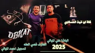 جوبي نار شاهد الابداع/ الباشا علي الميالي العازف قصي الطه جديد وحصري 2025🎤🎤🎤🔥🎧