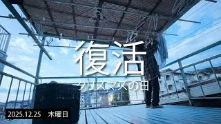 🎄洗濯物干し、ついに復活👵✨｜転倒から2ヶ月…元気なクリスマスの一日