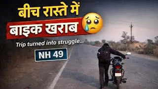 NH 49 पर बड़ा हादसा नहीं… पर बाइक ने धोखा दे दिया!”
