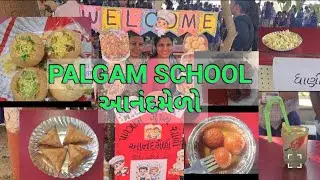 પળગામ મુખ્ય શાળા આનંદમેળો 2026 | બાળકો દ્વારા આયોજિત શાળાનો વિશેષ કાર્યક્રમ | Rajeshyogipaathshala 