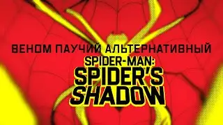 Spider-Man: Spider's Shadow №1 | Таторио #shorts
