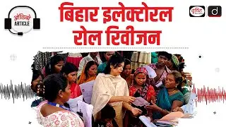 Bihar Electoral Roll Revision | Election Commission of India | Audio Article | Drishti IAS