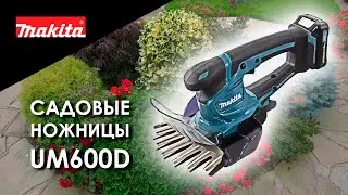 Makita UM600DWAE UM600DZ Аккумуляторные садовые ножницы от Макита| Обзор, комплектация