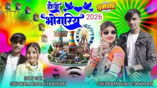 आदिवासी होली भोगारिया 2026/ सिंगर शिवराम चौहान मुकेश सेनानी 🎡 आदीवासी न्यू वीडियो New Video 