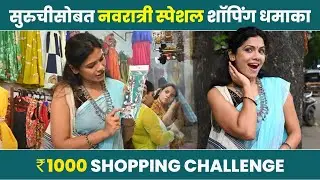 1000Rs Shopping Challenge with Suruchi Adarkar |Navratri Special Shopping | Marathi Actress | SA2