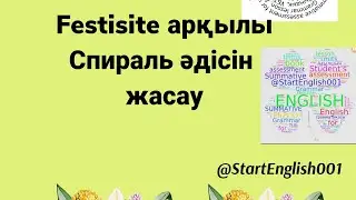 Festisite сайтымен СПИРАЛЬ әдісін жасау.