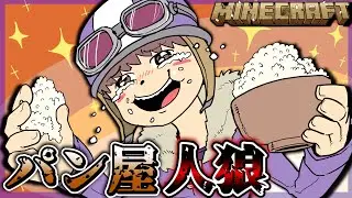【マイクラ人狼】新役職『パン屋』登場！！パンが配られて、ショッピ大号泣…！？