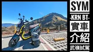 筌試駕：SYM KRN BT 實車介紹 & 武嶺試駕