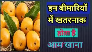 आम खाने के नुकसान । side effects of overeating mangoes।