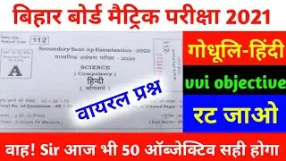 Hindi Class 10th 22 February Viral Objective 2021 | Hindi Objective Question Class 10th