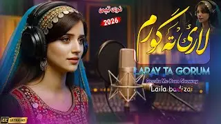 Pashto new song 2026 | Laray Ta Gorum Deeda Me Kam Shaway | pashto new song | pashto new songs 2025
