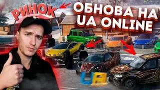 КРУТОЕ ОБНОВЛЕНИЕ НА UA ONLINE! РЫНОК, УГОНЩИК, БАТТЛПАСС