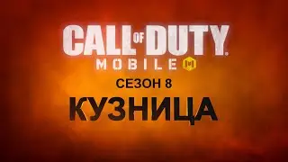 Call of Duty&reg;: Mobile - Сезон 8, Кузница