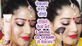 मेकअप कैसे करें /घर पर  Lakme cc cream से मेकअप कैसे करें  / lakme cc cream से मेकअप