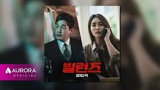 [Official Audio] 한겸, 재한 (OMEGA X) - We Got a Fire | 드라마 '빌런즈' 삽입곡