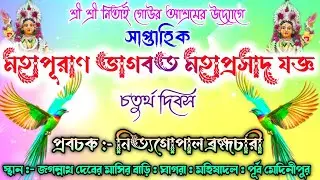 সপ্তাহ ভাগবত | মহিষাদল গুন্ডিচা বাড়ি | Mahisadal  Rath 2026 | Nitai Gour Asram | Vagbot Kotha