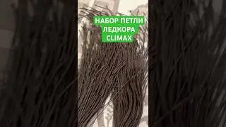 НАБОР ПЕТЛИ ЛЕДКОРА CLIMAX!