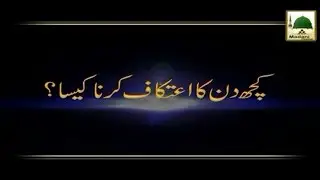 Kuch Din Ka Itikaf Karna Kesa - Maulana Ilyas Qadri - Madani Muzakra