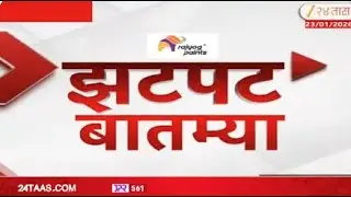 Zatpat Fast News | झटपट फास्ट बातम्या | 4.00 PM | 24January 2026 | Zee 24 Taas | Marathi News