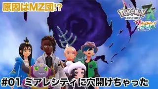 【ポケモンレジェンズZA　M次元ラッシュ＃１】ミアレシティに穴開けちゃった