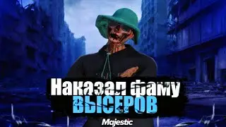НАКАЗАЛ ФАМУ ВЫСЕРОВ | Majestic rp