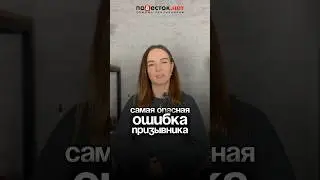 Самая ОПАСНАЯ ошибка призывника