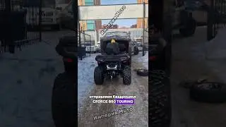 Квадроцикл CFORCE 850 TOURING