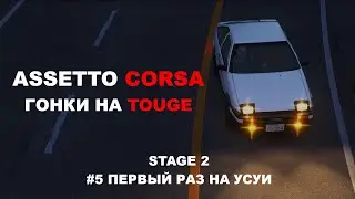 Assetto Corsa Touge | Stage 2 | Первый раз на Усуи (09:08:741) | Toyota Sprinter Trueno AE86