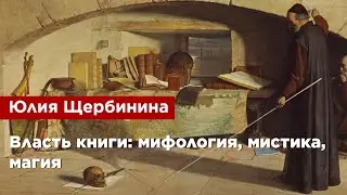 Юлия Щербинина &mdash; Власть книги: мифология, мистика, магия