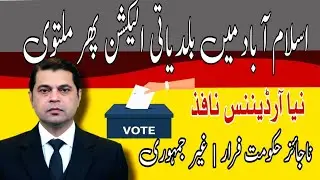 ISLAMABAD LOCAL BODIES ELECTION HALTED| NEW UNDEMOCRATIC ORDINANCE IMPOSED| GOVT FLED FROM ELECTION