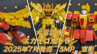 ゴルドラン！空影！大空合体だ！ホントのエナジーが 動き出している！プレミアムバンダイ限定　SMP　空影で遊びました！