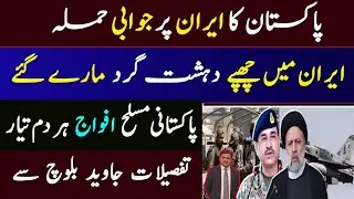 Pakistan Missile attack on Iran, Most wanted terrorist killed ,PakArmy proved its power