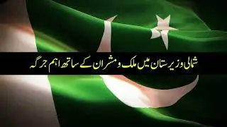 Pak army Jirga masheran in south wazeristan 