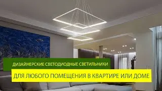 Дизайнерские светодиодные светильники для любого помещения, под любые нужды тренд 2020 года