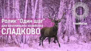 Охотничье хозяйство Сладково. 