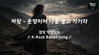 [감성 락발라드] ♪ 바람 - 운명이여 나를 끌고 가거라 | K-Rock Ballad Song #락 #락발라드 #감성락발라드