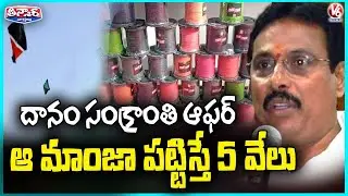 Danam Nagender Promises ₹5,000 Reward to Public for Catching China Manja Sellers | V6 Teenmaar