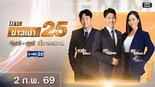 🔴 Live เคาะข่าวเช้า25 | วันที่ 3 กุมภาพันธ์ 2569 #GMM25