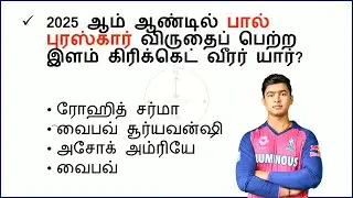 14 January 2026 today current affairs in Tamil | Tnpsc | Railway | RRB| Current Affairs Tamil