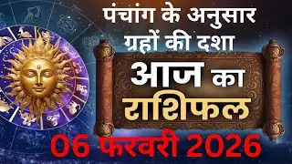 Aaj Ka Rashifal : 06 फरवरी 2026 | Shailendra Pandey | Today Horoscope | शैलेंद्र पांडेय का राशिफल