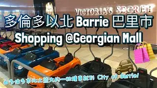 多倫多以北 Barrie 巴里市 Shopping @Georgian Mall