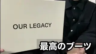 [OUR LEGACY] Introducing apparel buyer's purchases/The best boots [Engine boots]