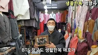광장시장 생활한복 명가 