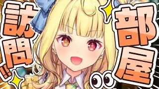 【部屋訪問】オタク部屋を覗く👀年末にリスナーの部屋見に行くよおおおおおおおおおお！【星川サラ/にじさんじ】