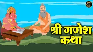 श्री गणेश कथा Ganesh Katha !! भगवान गणेश जी की कहानी !! Ganesh Chaturthi Special !! पौराणिक कथा