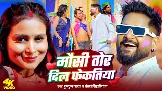 #viral - मौसी तोर दिल फेकतीया | Tuntun Yadav , Antra Singh Priyanka -का #होली गाना |#viral Holi Song