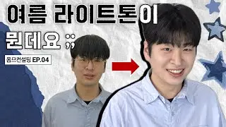 [EP.04] 남자 여름쿨톤 뭐살지 딱 알려드림✅ | 킴비아트랩, 옴므컨설팅,한솔쌤