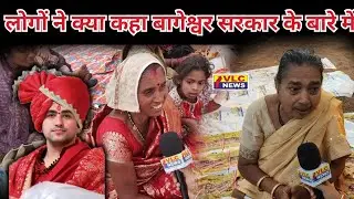 लोगों ने क्या कहा बागेश्वर सरकार के बारे में। VLC NEWS 