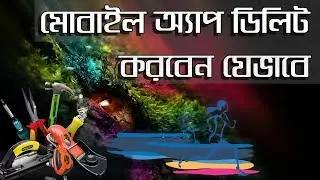 How to Uninstall Android App Using Device Administrator Bangla Tutorial | App Care BD
